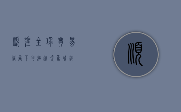 顺差，全球贸易格局下的经济现象解析