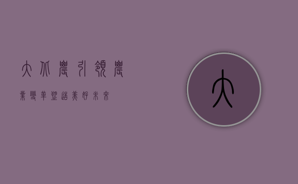 大北农,引领农业变革,塑造美好未来