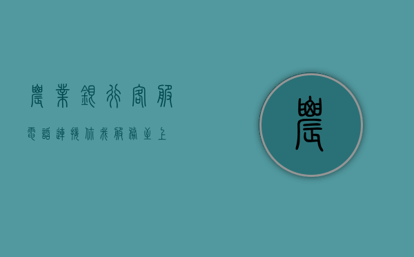 农业银行客服电话，连接你我，服务至上