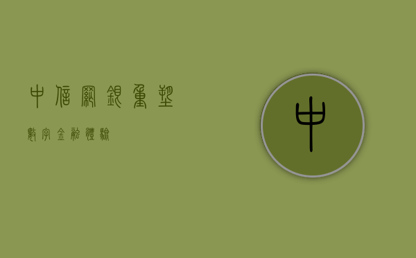 中信网银，重塑数字金融体验