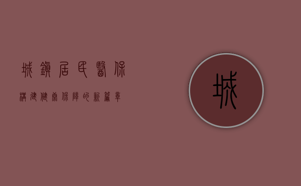 城镇居民医保,构建健康保障的新篇章
