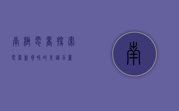 南极电商,探索电商新境界的先锋力量