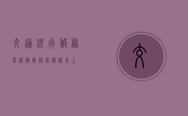 交通银行服务电话，连接你我，共创便捷金融体验