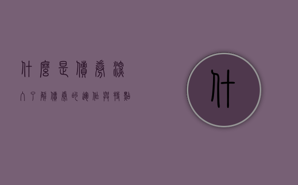 什么是债券？深入了解债券的运作与特点