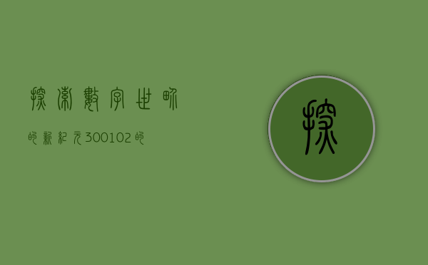 探索数字世界的新纪元，300与360的交汇点