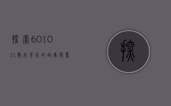 探索601021，数字背后的故事与意义