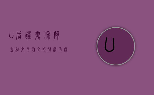 U盾证书，保障金融交易安全的坚实后盾