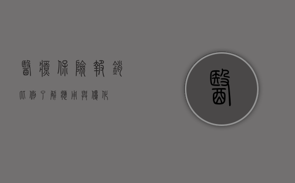 医疗保险报销比例，了解、应用与优化