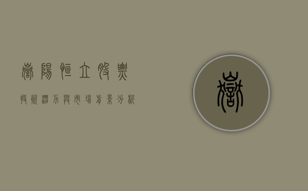 岳阳恒立股票，投资潜力与市场前景分析