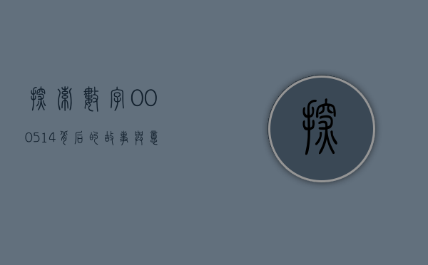 探索数字000514背后的故事与意义