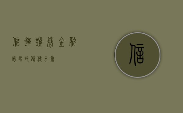 信达证券，金融市场的稳健力量