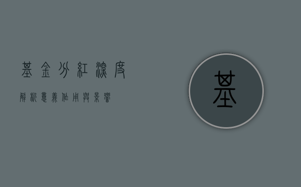 基金分红深度解析，意义、作用与影响