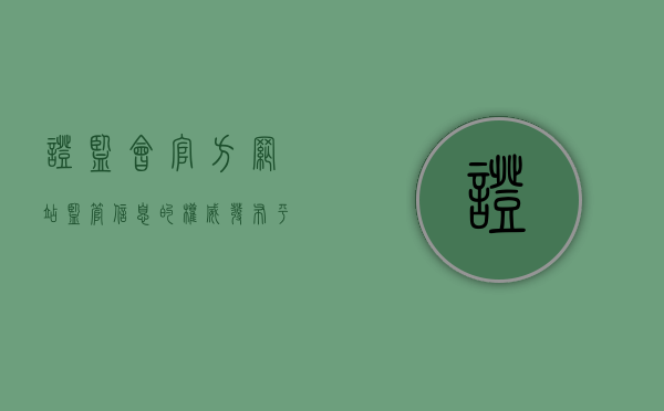 证监会官方网站，监管信息的权威发布平台