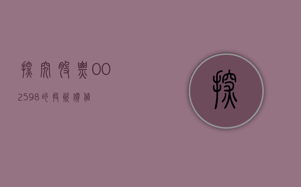 探究股票，002598的投资价值