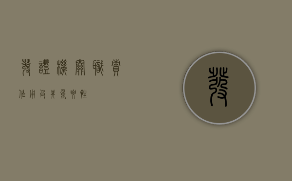 发证机关，职责、作用及其重要性