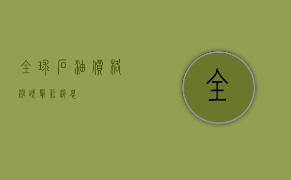 全球石油价格涨跌最新消息