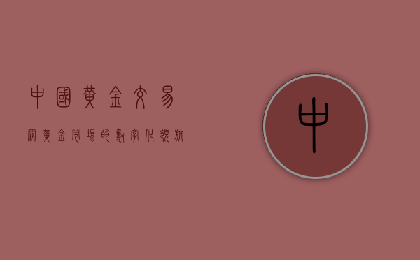 中国黄金交易网，黄金市场的数字化领航者