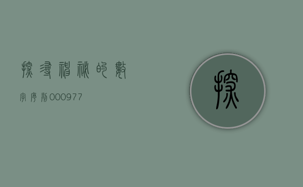 探寻神秘的数字序列，000977