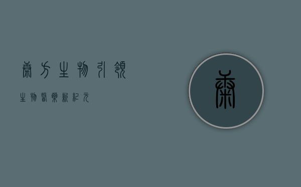 康方生物，引领生物医药新纪元