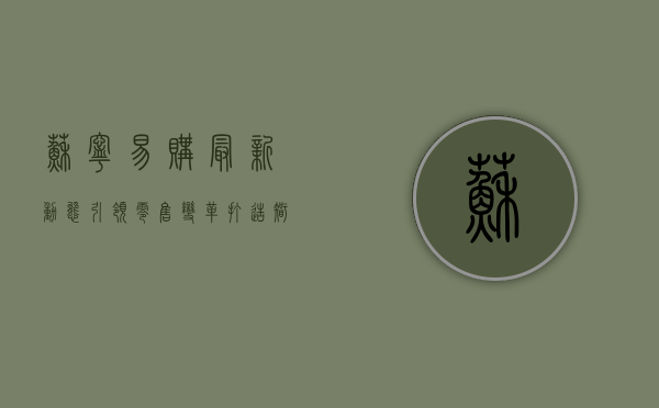 苏宁易购最新动态,引领零售变革,打造智慧零售新生态