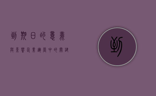 到期日的意义与影响，企业运营中的关键时刻
