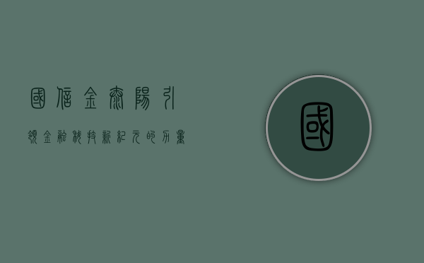 国信金太阳，引领金融科技新纪元的力量之源