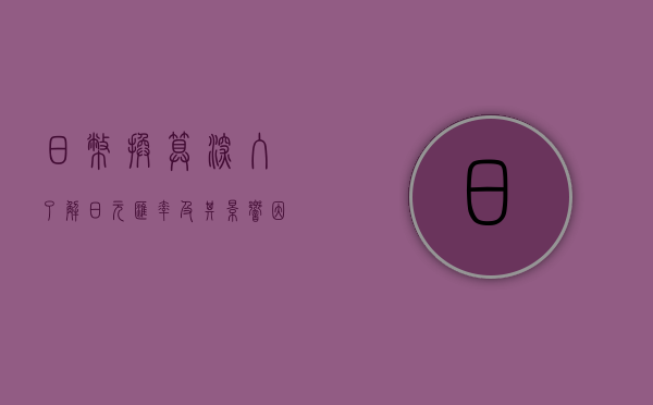 日币换算，深入了解日元汇率及其影响因素