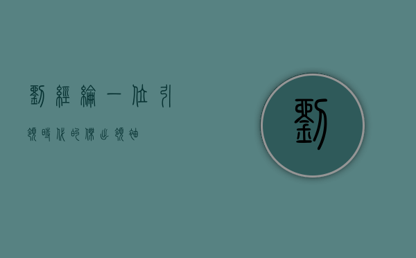 刘经纶，一位引领时代的杰出领袖