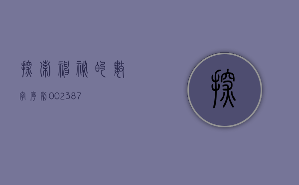 探索神秘的数字序列，002387