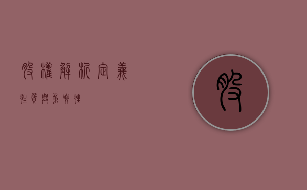 股权解析，定义、性质与重要性