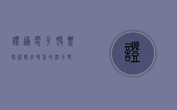 证通电子股票，探索数字时代的潜力股