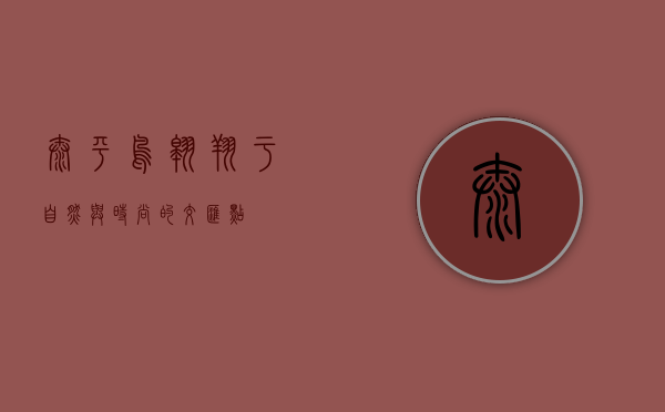 太平鸟，翱翔于自然与时尚的交汇点