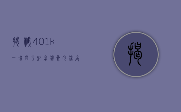 揭秘401k，一场关于财富积累的深度解析