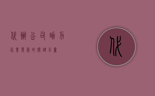 代办公司，助力企业发展的关键力量