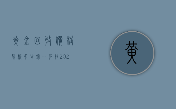 黄金回收价格解析，多少钱一克在2023年？