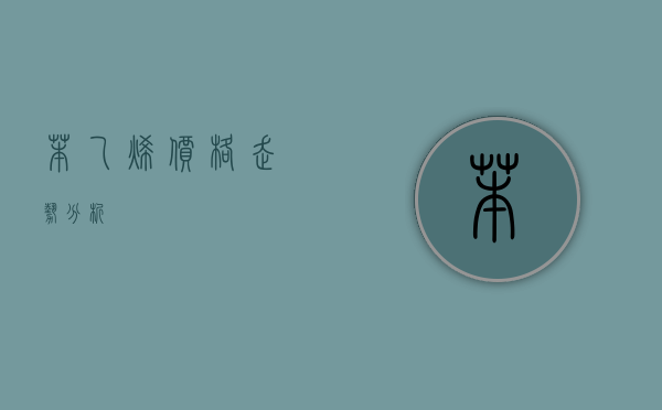 苯乙烯价格走势分析