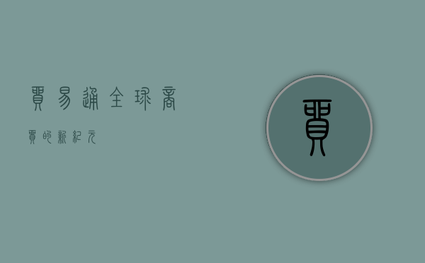 贸易通，全球商贸的新纪元