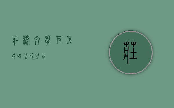 庄涛,文学巨匠与时代领航者