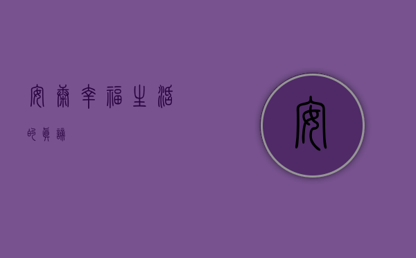 安康幸福，生活的真谛