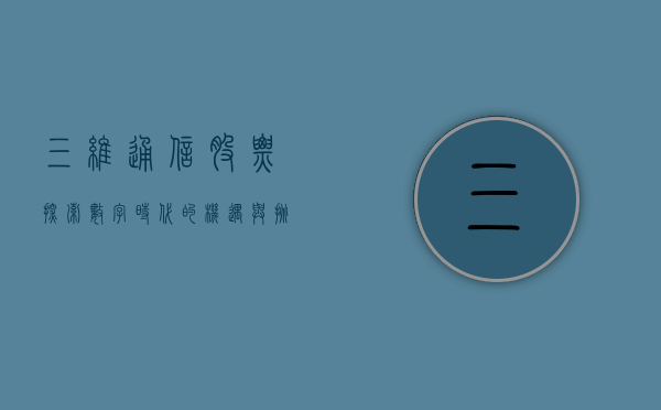 三维通信股票，探索数字时代的机遇与挑战