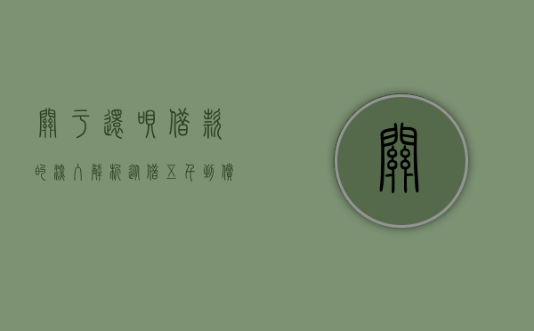 关于还呗借款的深入解析，从借五千到偿还六千的背后的故事