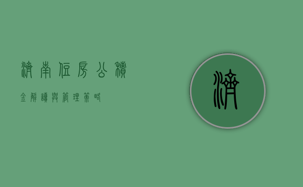 济南住房公积金，解读与管理策略