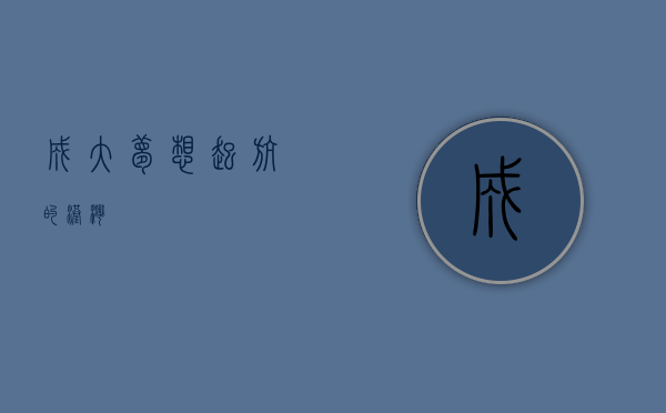 成大，梦想起航的港湾