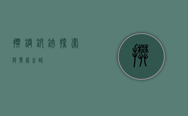 攀钢钒钛，探索与发展之路