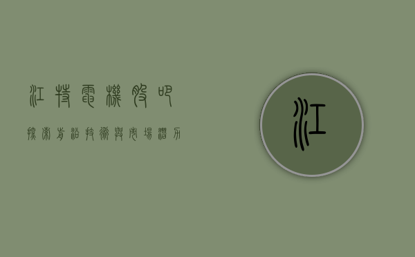 江特电机股吧，探索前沿技术与市场潜力的交汇点