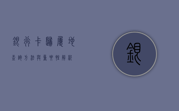 银行卡归属地查询，方法与重要性解析