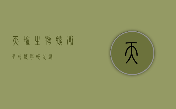 天坛生物，探索生命科学的先锋