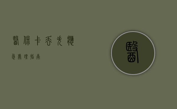 医保卡丢失应急处理指南