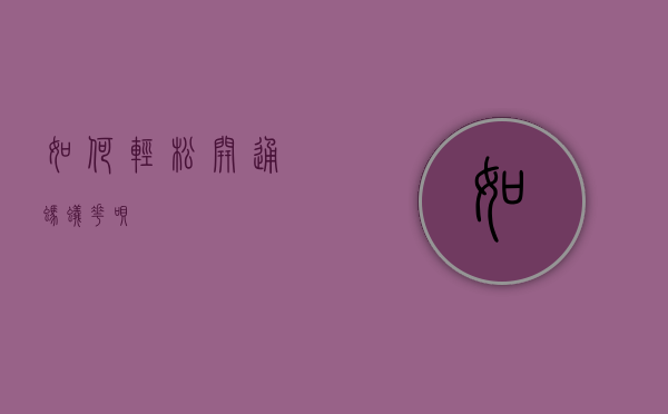 如何轻松开通蚂蚁花呗？