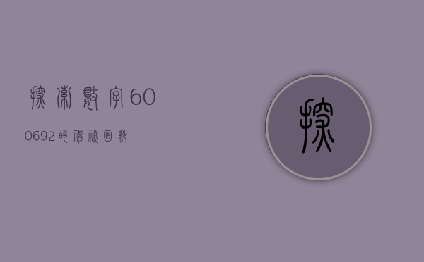 探索数字600692的神秘面纱